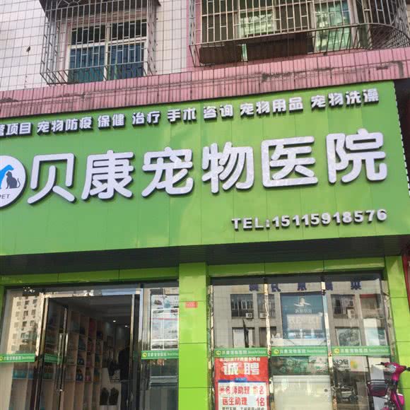 贝康宠物医院:邵阳市北塔区江北广场附近