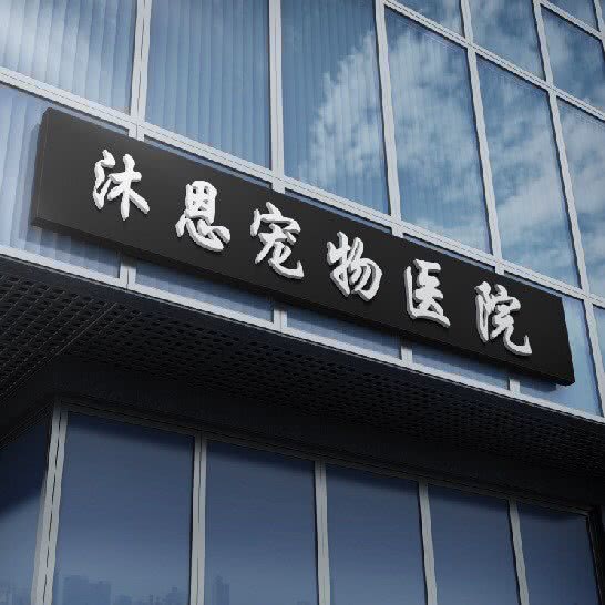 沐恩宠物医院·免疫点:岳阳市岳阳楼区奇家岭附近
