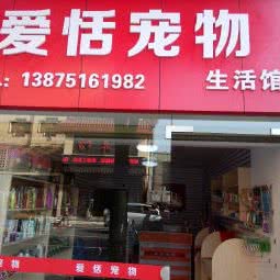 爱恬宠物医院:常德市武陵区步行街附近