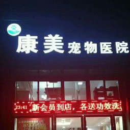 康美宠物医院(大润发店):常德市武陵区大润发附近