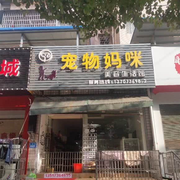 宠物妈咪护肤生活馆:常德市武陵区三闾路附近