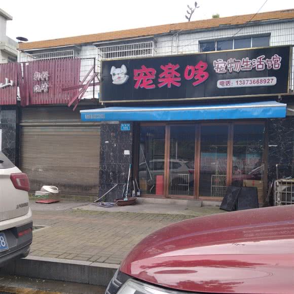 宠乐哆宠物生活馆:常德市武陵区三闾路附近