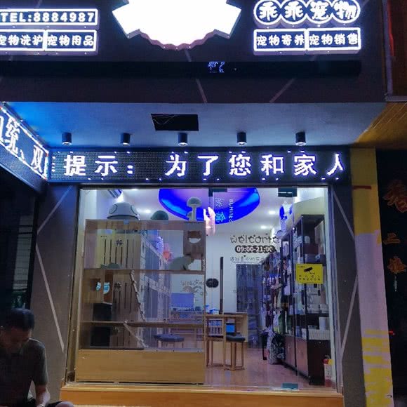 乖乖宠物生活馆(帝国店):郴州市北湖区帝国大酒店附近