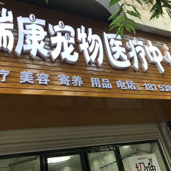 瑞康狗狗医疗中心:郴州市北湖区人人乐附近