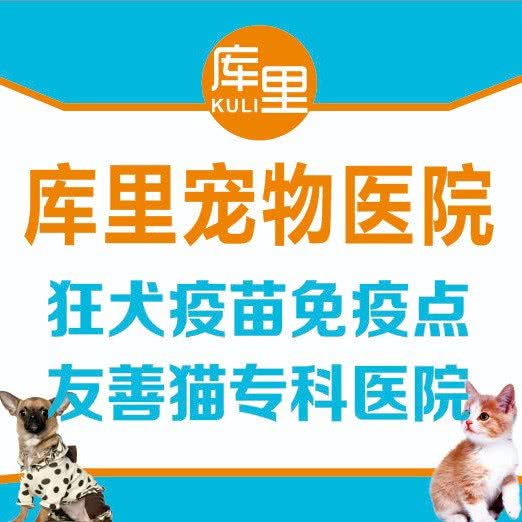 库里宠物医院(燕泉路总店):郴州市北湖区五里堆路附近