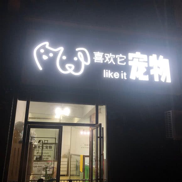 喜欢它宠物店:郴州市苏仙区苏仙区中心城区附近