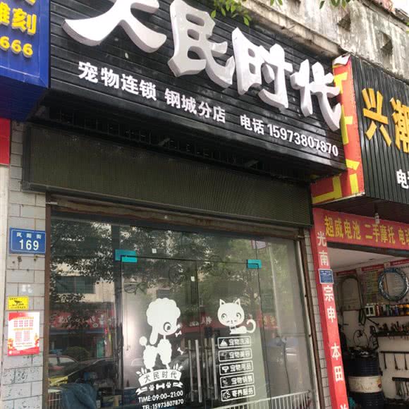 犬民时期:娄底市娄星区涟钢附近
