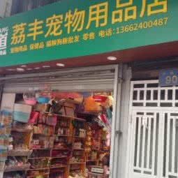 荔丰宠物用品商店:广州市荔湾区中山七八路附近