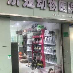 济宠动物医院:广州市荔湾区中山七八路附近