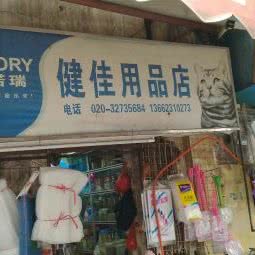 健佳宠物店:广州市荔湾区上下九商业区附近