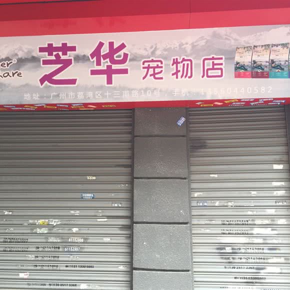 芝华宠物店:广州市荔湾区上下九商业区附近