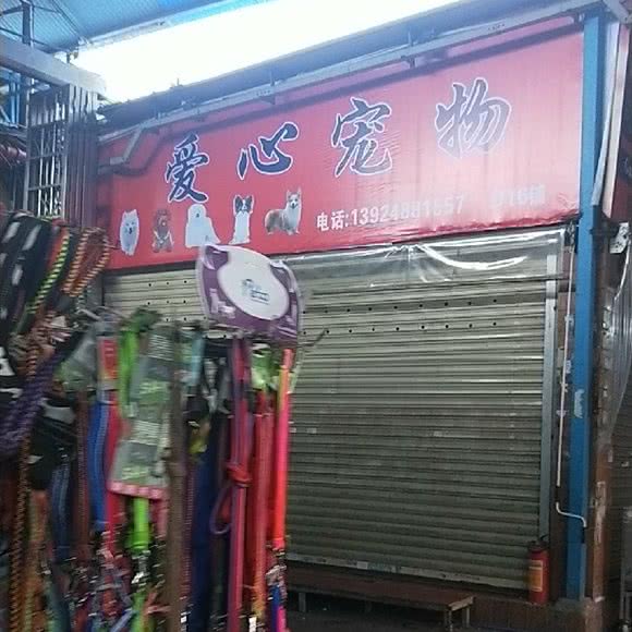 心爱宠物连锁:广州市荔湾区芳村附近