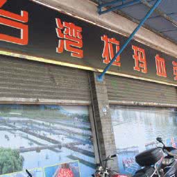 台湾拉玛血英武专卖店:广州市荔湾区芳村附近