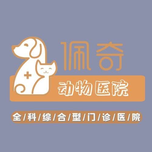 佩奇动物医院:广州市荔湾区芳村附近