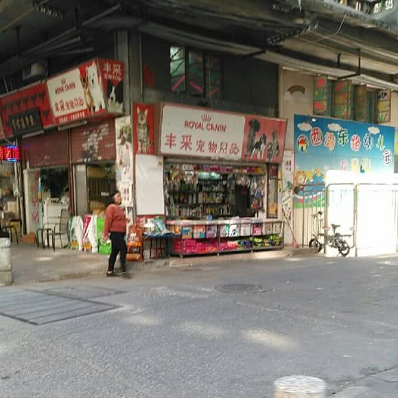 丰采宠物用品:广州市荔湾区西村/西场附近