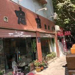 宠宠生活馆:广州市荔湾区康王路附近