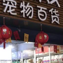 QMAX宠物百货(豪贤路店):广州市越秀区北京路商业区附近