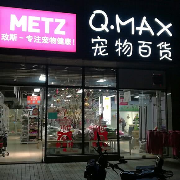 QMAX宠物百货(北京路店):广州市越秀区北京路商业区附近
