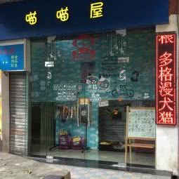 喵喵屋:广州市越秀区中山二三路/东山口附近