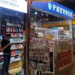 铲屎官宠物百货(地王广场店):广州市越秀区中山二三路/东山口附近