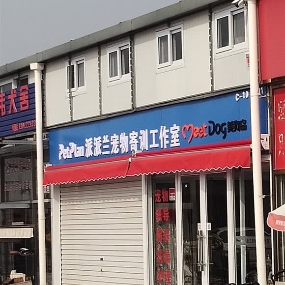 派派兰宠物寄训工作室:天津城区西青区梅江会展中心附近