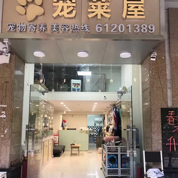 宠莱屋宠物生活馆:广州市越秀区环市东路/区庄附近