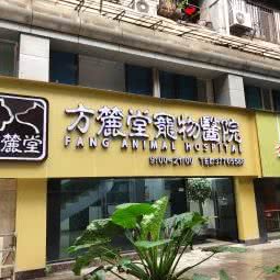 方麓堂宠物医院:广州市越秀区环市东路/区庄附近