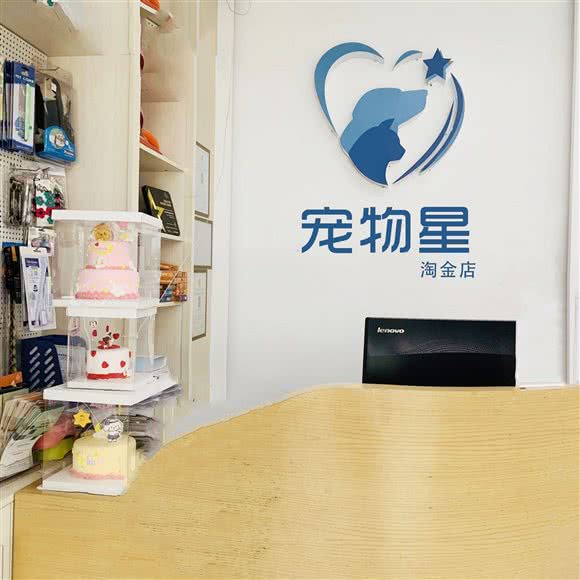 宠物星宠物诊所(淘金店):广州市越秀区环市东路/区庄附近