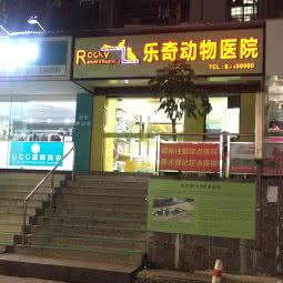 乐奇动物医院(淘金店):广州市越秀区环市东路/区庄附近