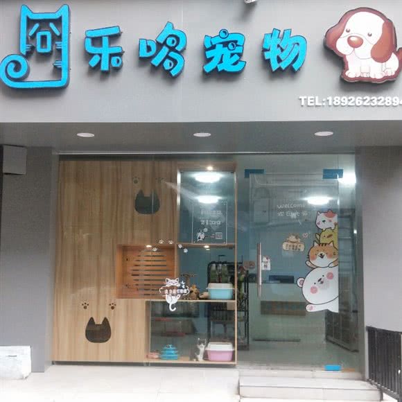 囧乐哆宠物店:广州市越秀区三元里附近