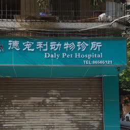 德宠利动物医院:广州市越秀区三元里附近