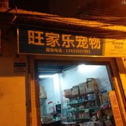 旺家乐宠物:广州市海珠区江南大道沿线附近