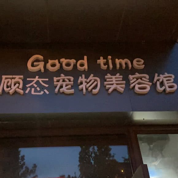 Good time顾态宠物美容馆:天津城区西青区梅江会展中心附近