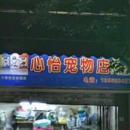 心怡宠物店:广州市海珠区江南西附近