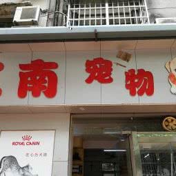 江南宠物诊所:广州市海珠区江南西附近