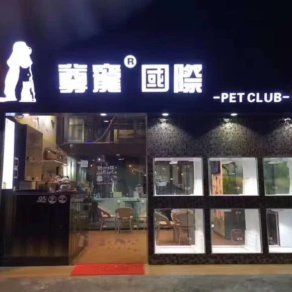 尊宠国际宠物美容会所(尊宠国际革新路店):广州市海珠区工业大道沿线附近