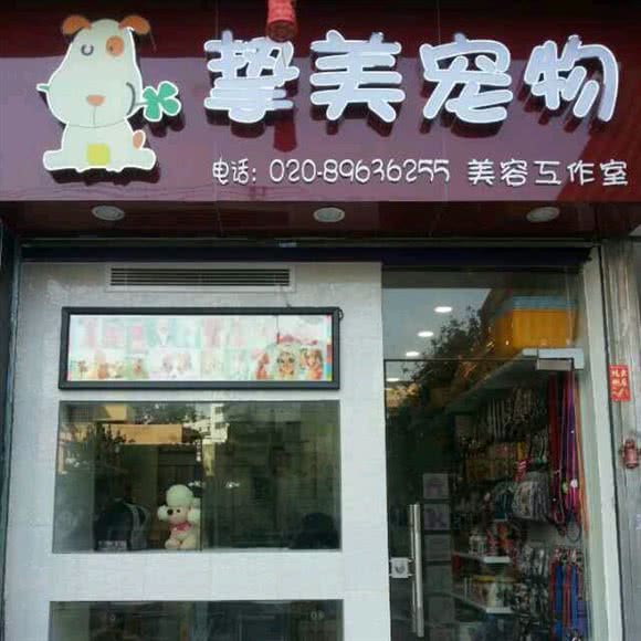 挚美宠物:广州市海珠区工业大道沿线附近