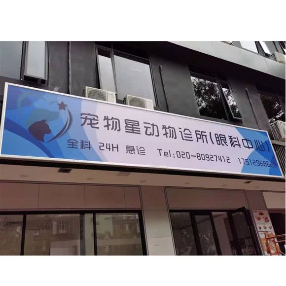 宠物星动物眼科中心(工业大道分院):广州市海珠区工业大道沿线附近