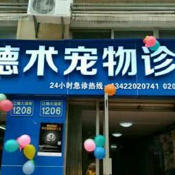 德术宠物狗诊所:广州市海珠区工业大道沿线附近