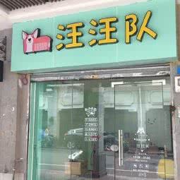 汪汪二队宠物美容工作室:广州市海珠区滨江路沿线附近