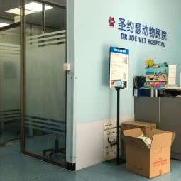 圣约瑟动物医院:广州市海珠区滨江路沿线附近
