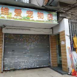 维爱宠物店:广州市海珠区东晓南路沿线附近