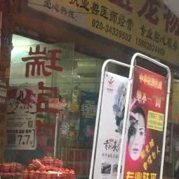 瑞宝宠物店:广州市海珠区东晓南路沿线附近