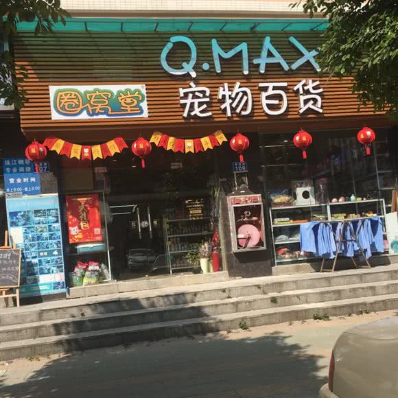 圈窝堂宠物百货(东晓南店):广州市海珠区东晓南路沿线附近