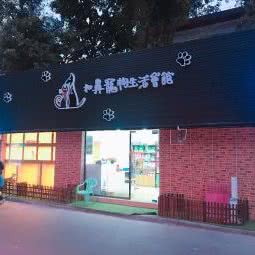 北鼻宠物生活会馆:广州市海珠区琶洲附近
