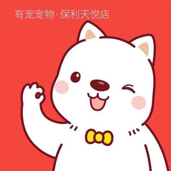 有宠宠物(保利天悦店):广州市海珠区琶洲附近