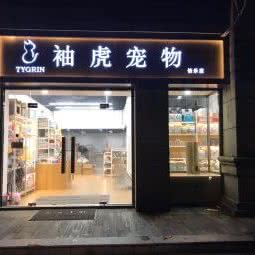 袖虎宠物(怡乐店):广州市海珠区新港西路沿线附近