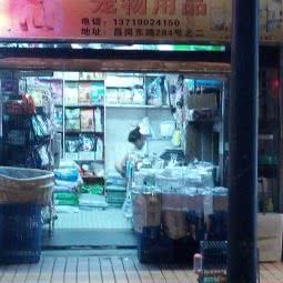 佰乐宠物用品:广州市海珠区新港西路沿线附近