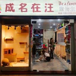 成名在汪(天寿路店):广州市天河区天河北/广州东站附近