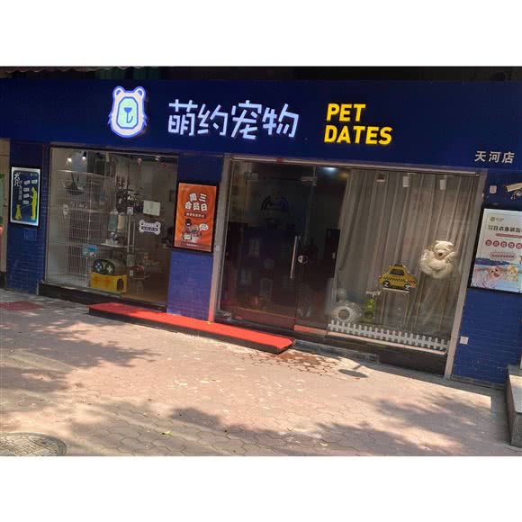 萌约宠物PETDATES(天河店):广州市天河区天河北/广州东站附近